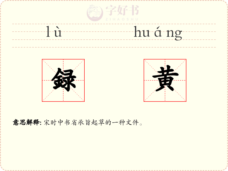 録黄