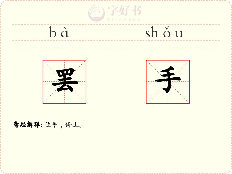 罢手