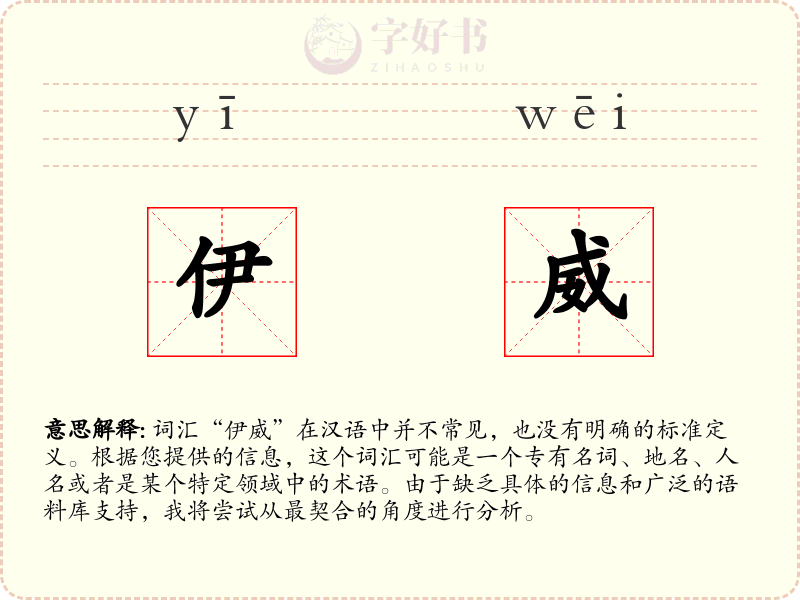 伊威