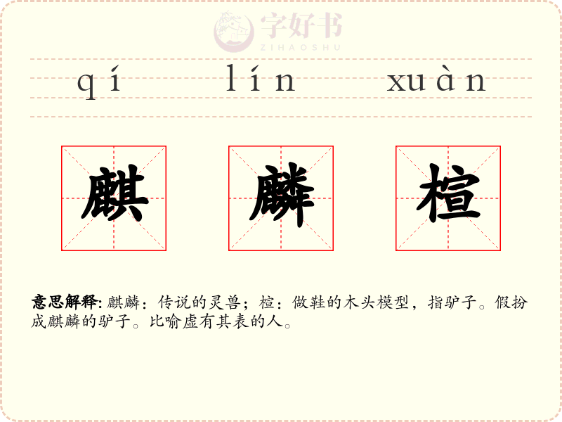麒麟楦