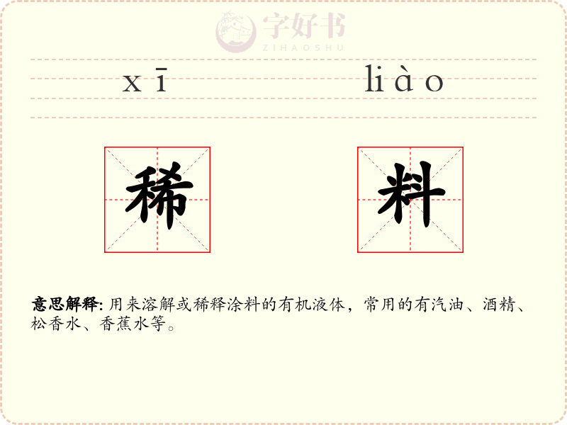 稀料