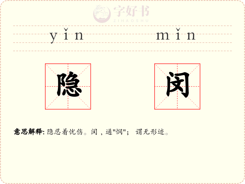 隐闵