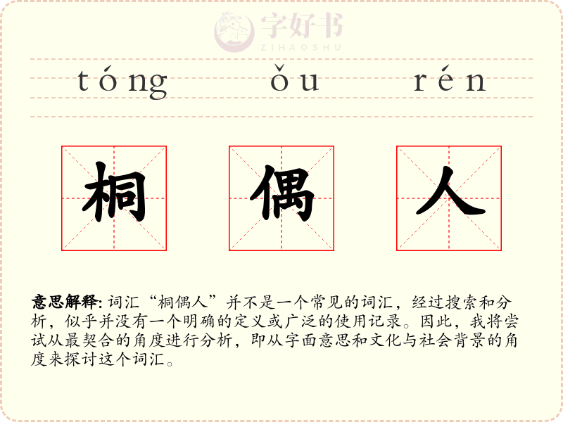 桐偶人