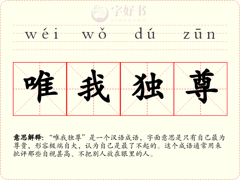 唯我独尊