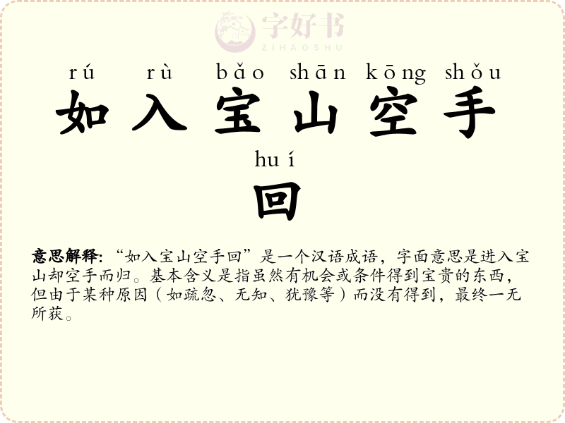 如入宝山空手回