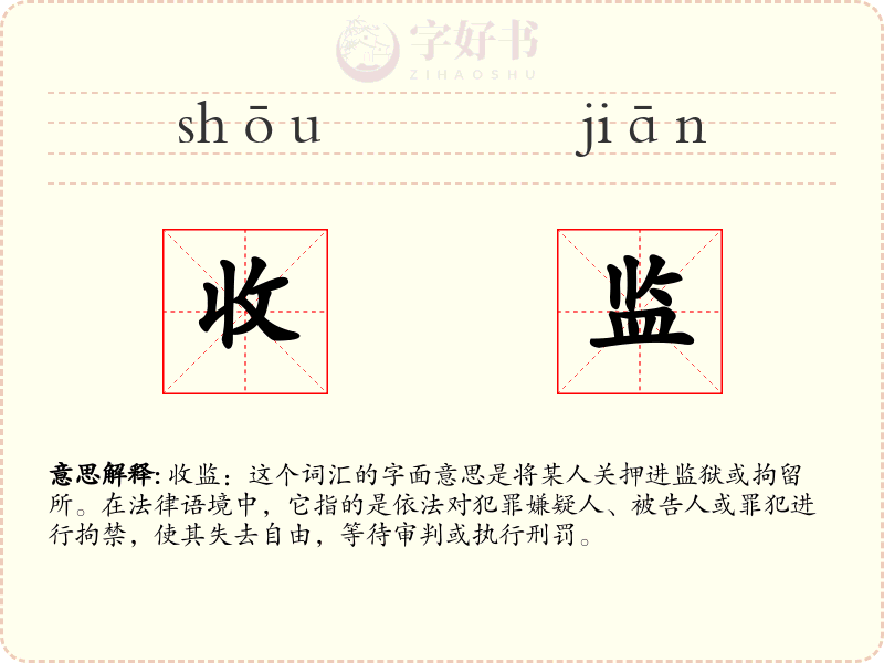 收监