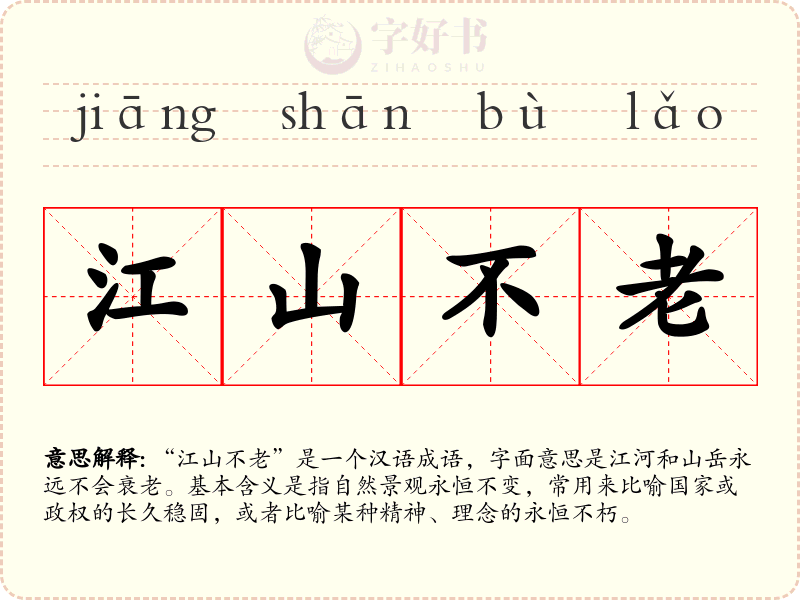 江山不老