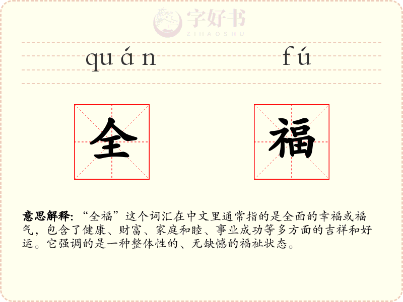 全福