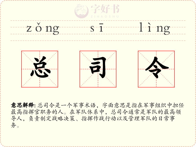 总司令
