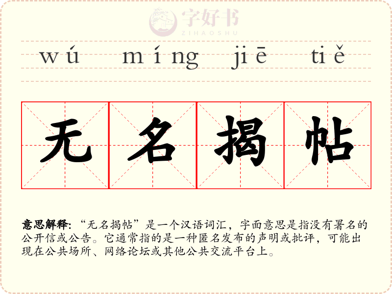 无名揭帖