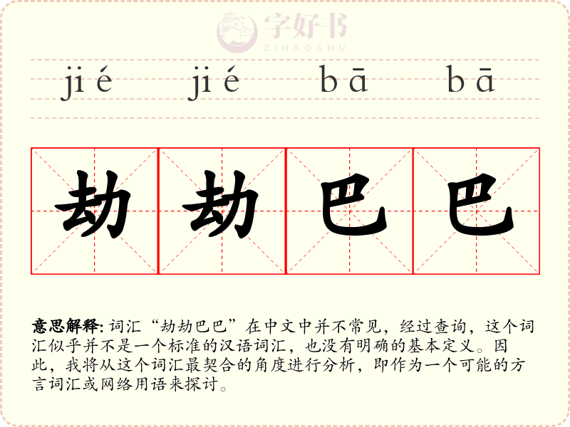 劫劫巴巴