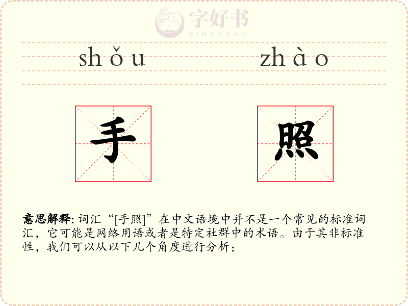 手照