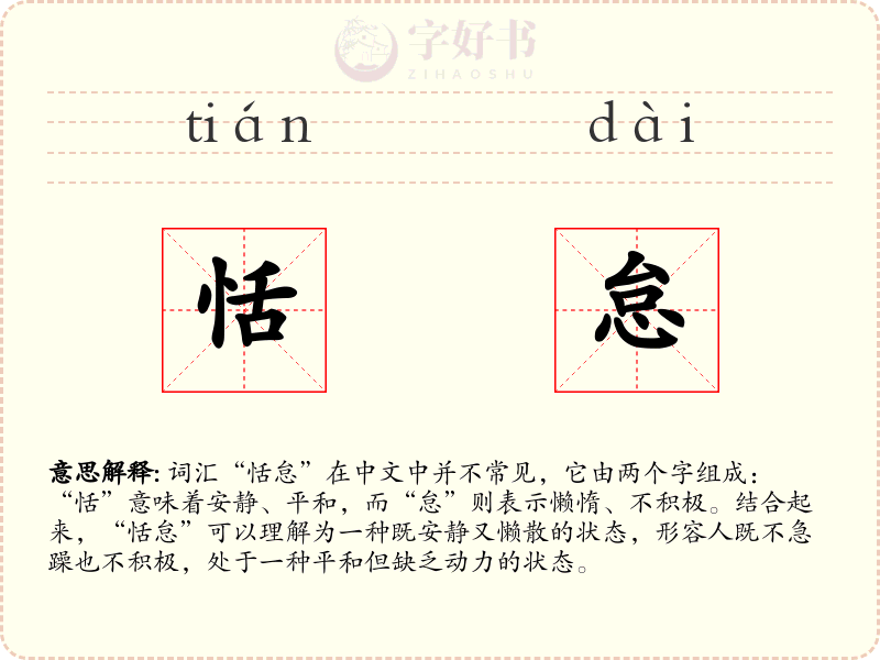 恬怠
