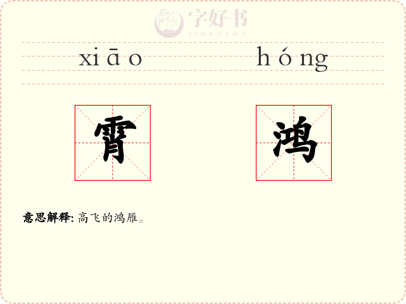 霄鸿