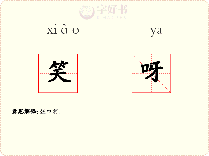 笑呀