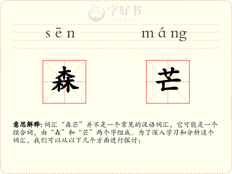 森芒