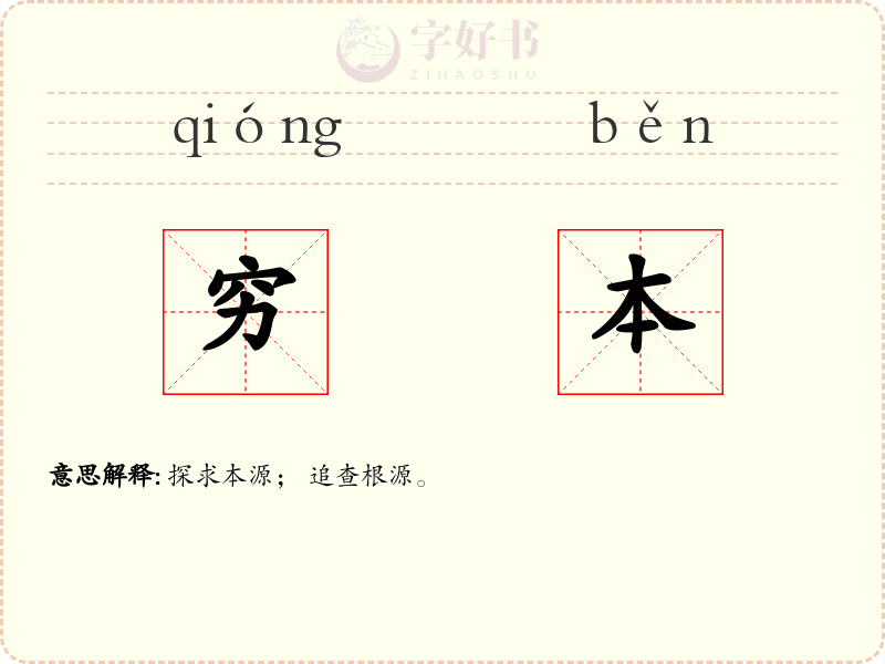穷本