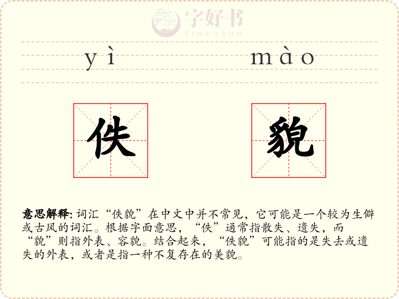 佚貌
