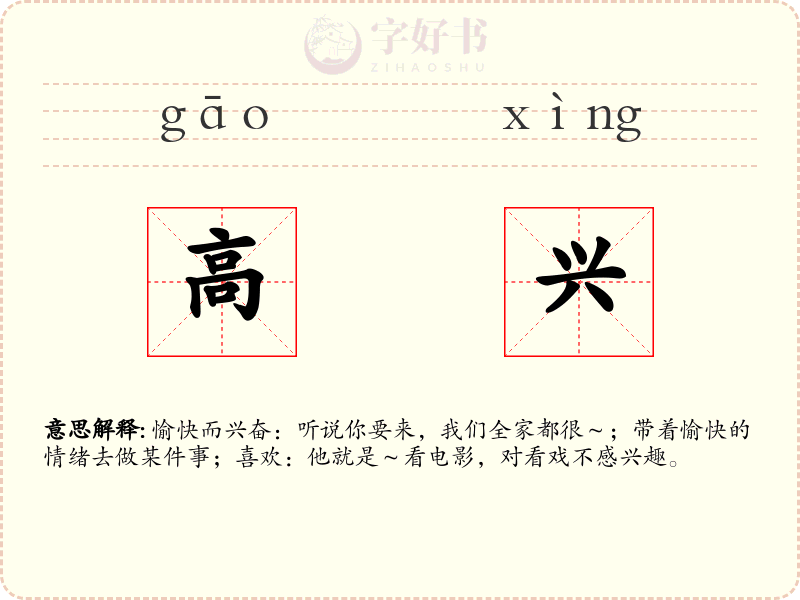 高兴