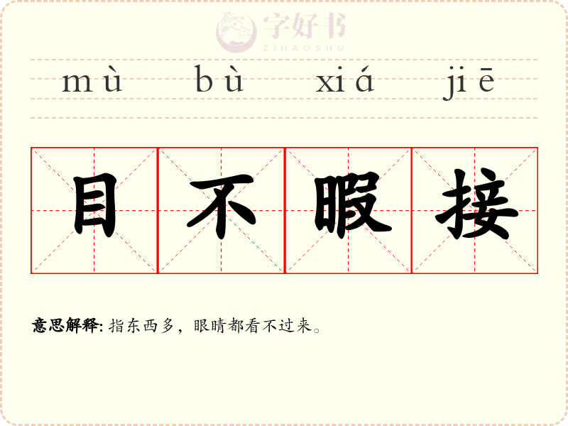 目不暇接