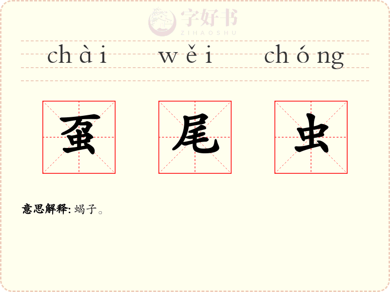 虿尾虫