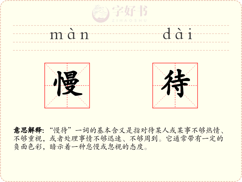 慢待