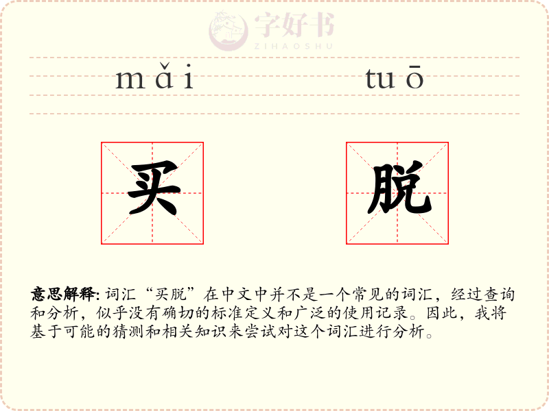 买脱