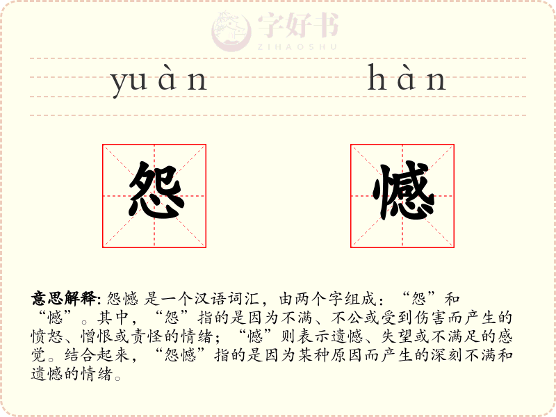 怨憾