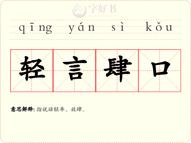 轻言肆口