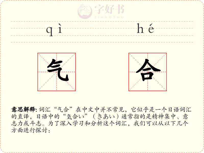 气合