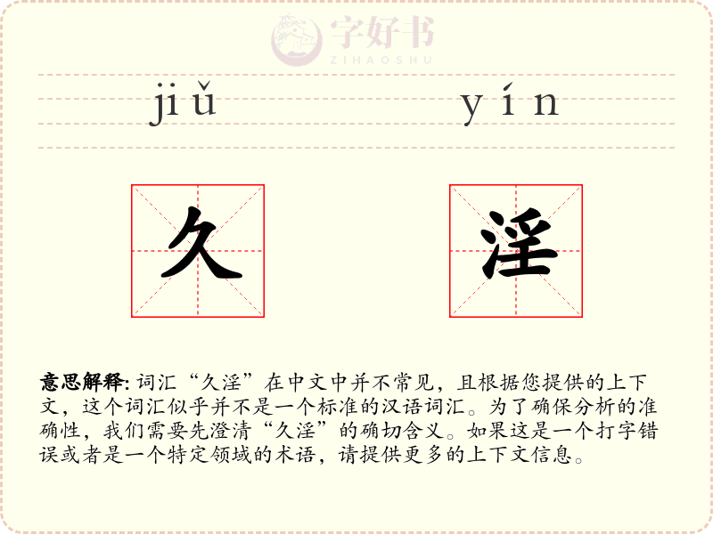 久淫