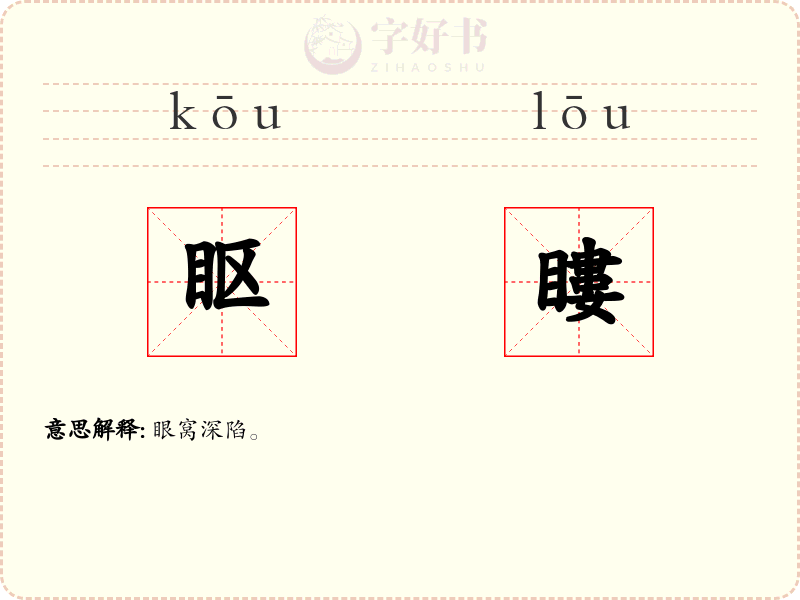 眍瞜