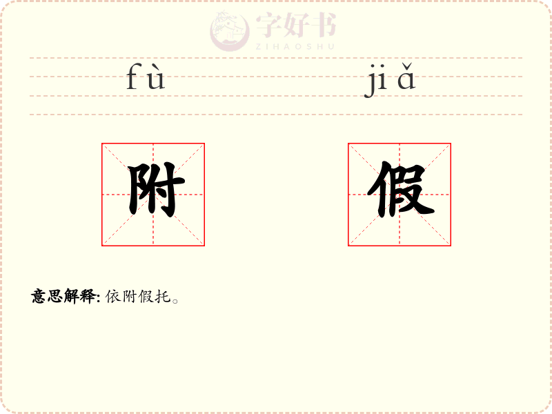 附假