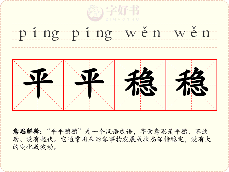 平平稳稳