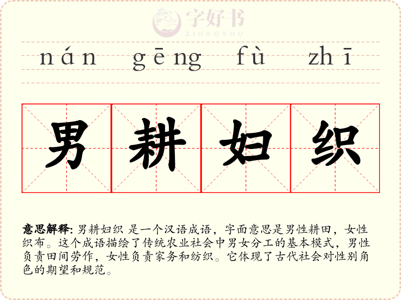 男耕妇织