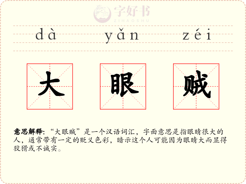 大眼贼