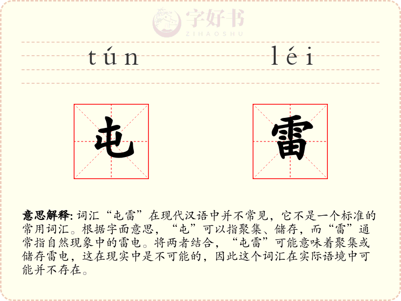 屯雷