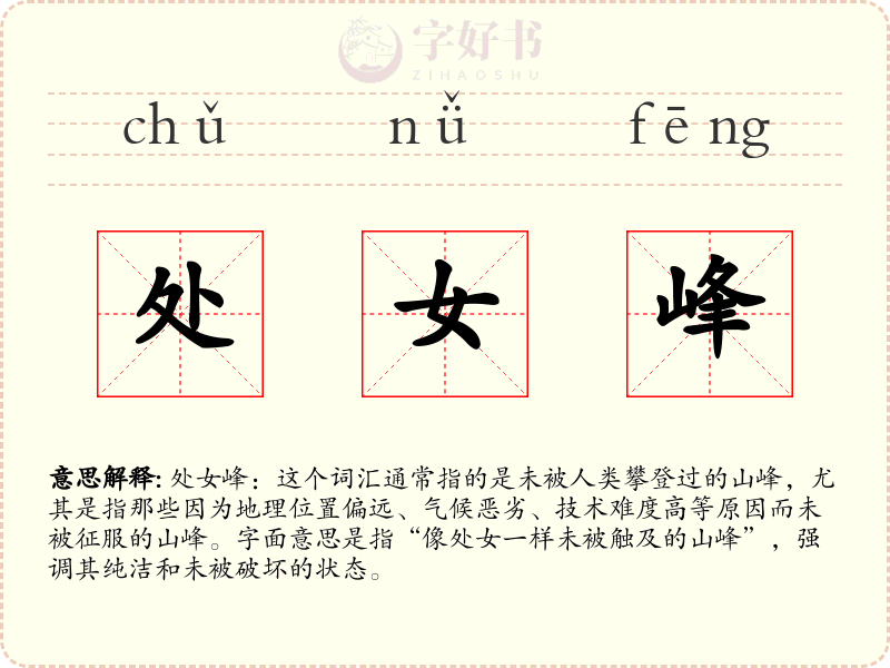 处女峰