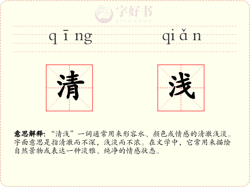 清浅