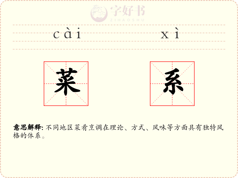 菜系
