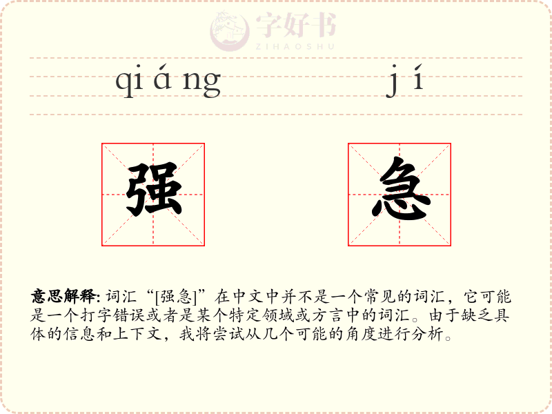 强急
