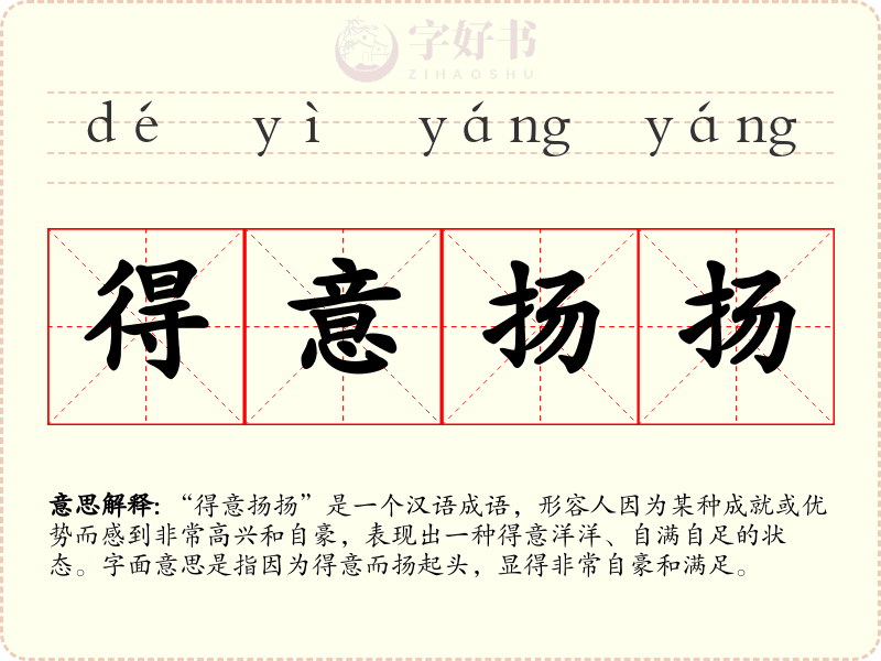 得意扬扬