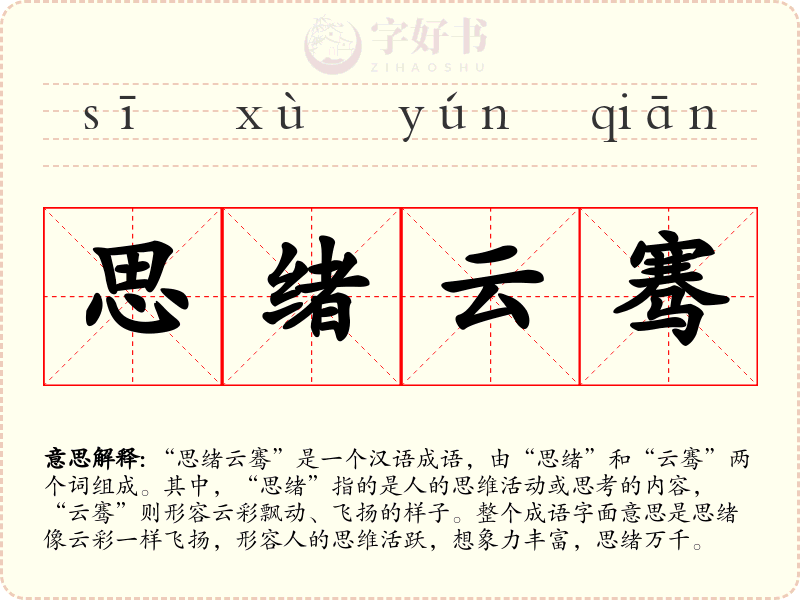 思绪云骞