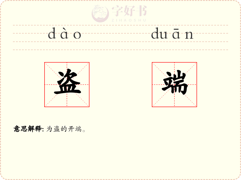 盗端