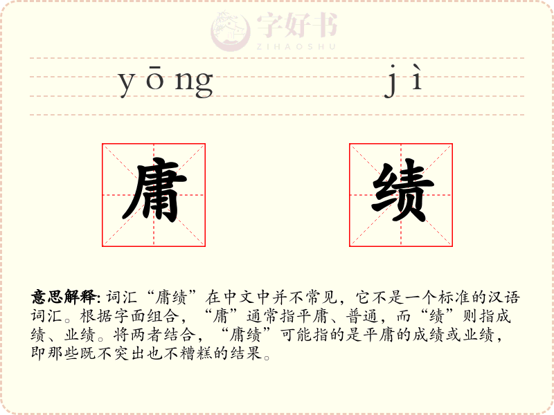 庸绩