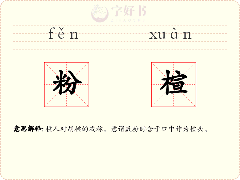 粉楦