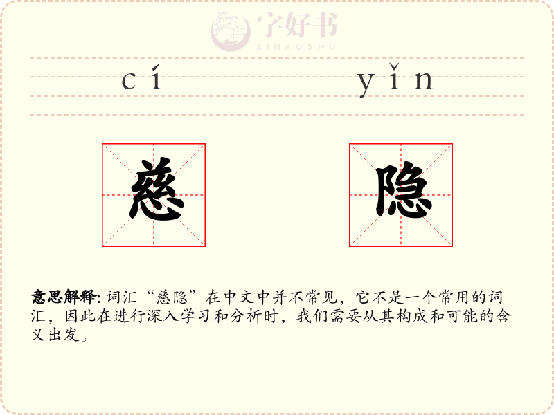 慈隐