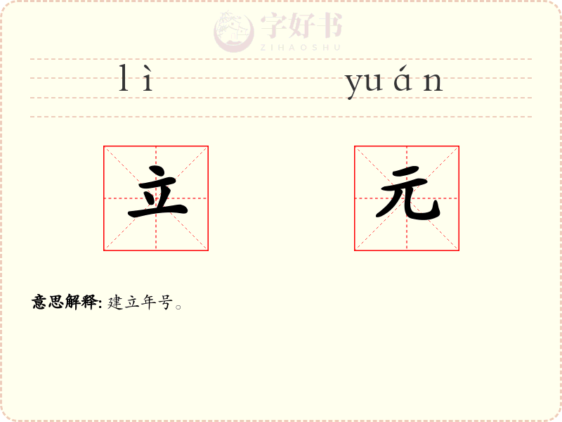 立元