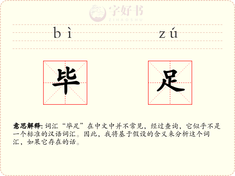 毕足