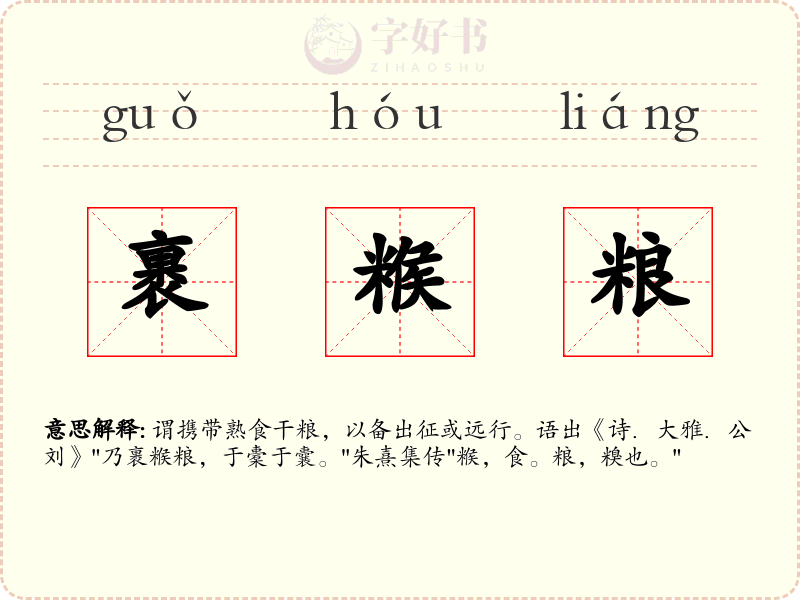 裹糇粮